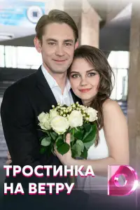 Тростинка на ветру 